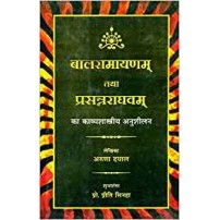 Balramayanam tatha Prasannraghvam बालरामायणम् तथा प्रसन्नराघवम् HB